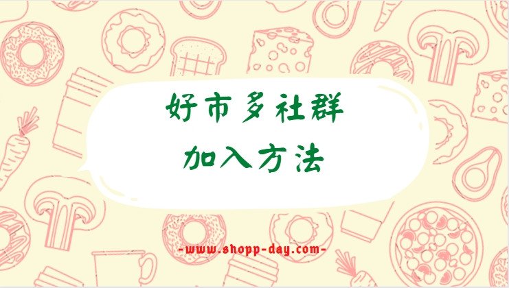 好市多Line社群加入方法