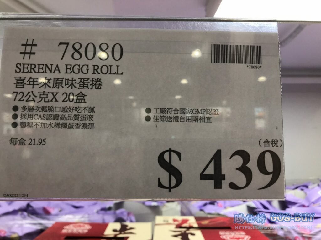 SERENA EGG ROLL 喜年來原味蛋捲 72公克X20盒 #78080