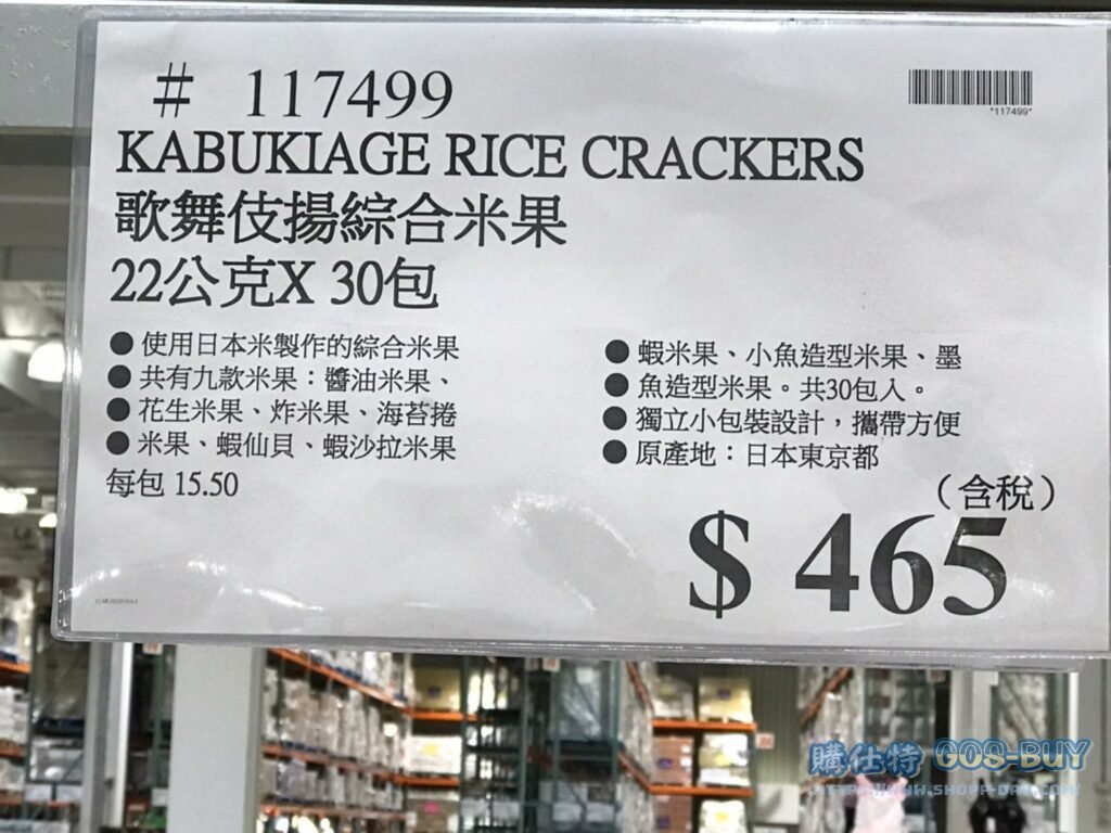 歌舞伎揚綜合米果