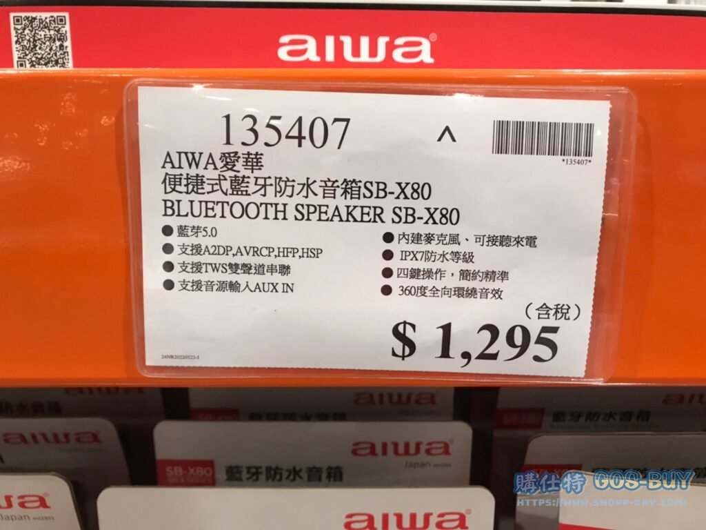 愛華 便捷式藍芽防水音箱SB-X80