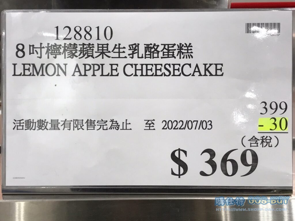 Costco好市多8吋檸檬蘋果生乳酪蛋糕