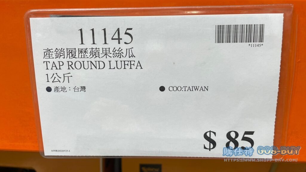 Costco好市多產銷履歷蘋果絲瓜