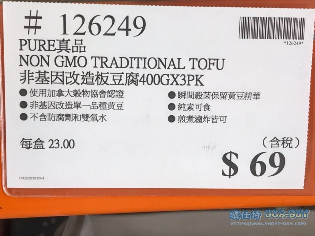 PURE真品非基因改造板豆腐