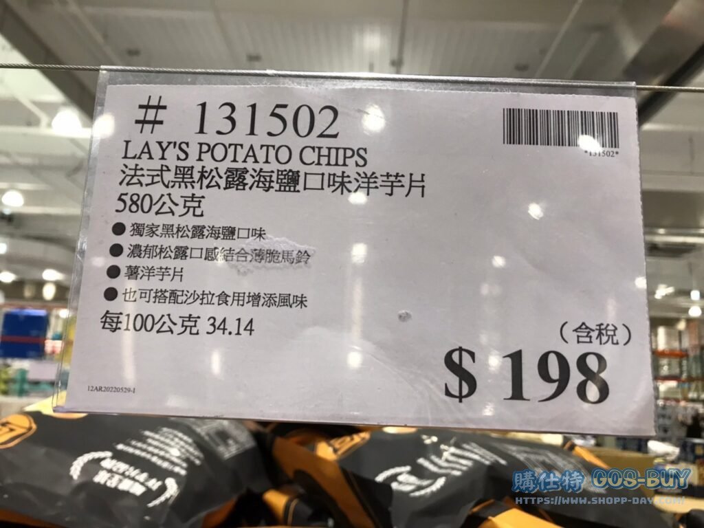 樂事法式黑松露海鹽口味洋芋片