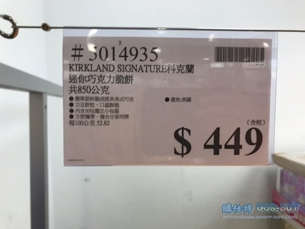 KIRKLAND SIGNATURE 科克蘭迷你巧克力脆餅共850克 #5014935