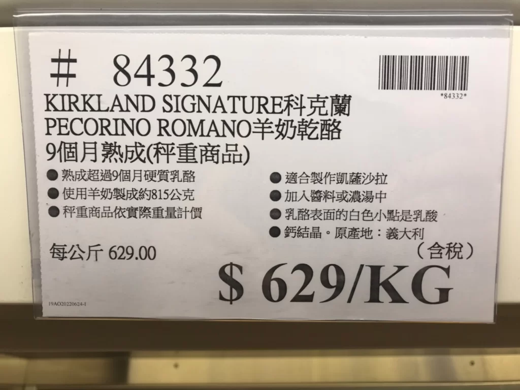 科克蘭羊奶乾酪9個月熟成(秤重商品)