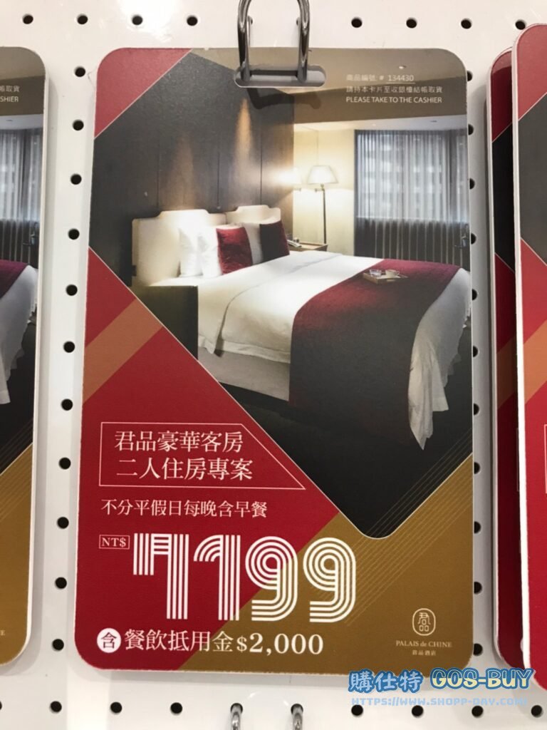 Costco好市多君品酒店豪華雙人客房專案