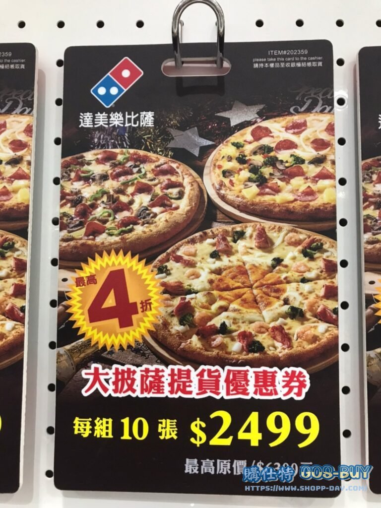 DOMINO'S 達美樂提貨券