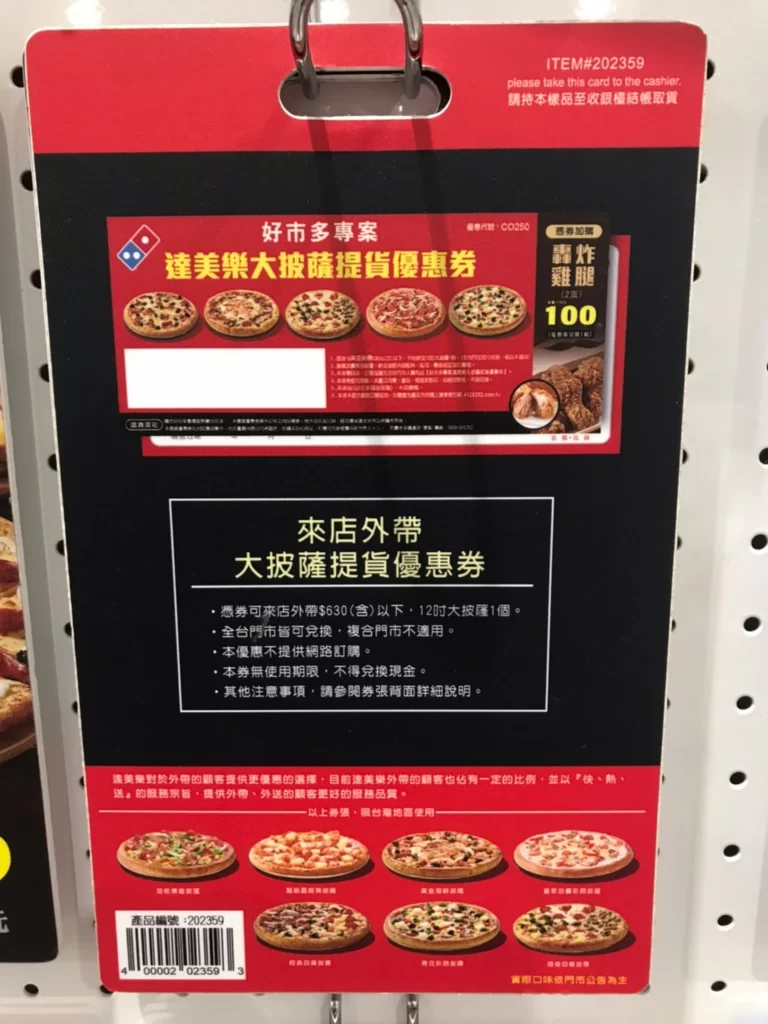 DOMINO'S 達美樂提貨券
