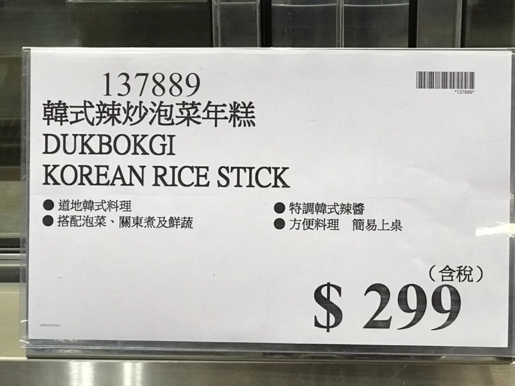 Costco好市多韓式辣炒泡菜年糕