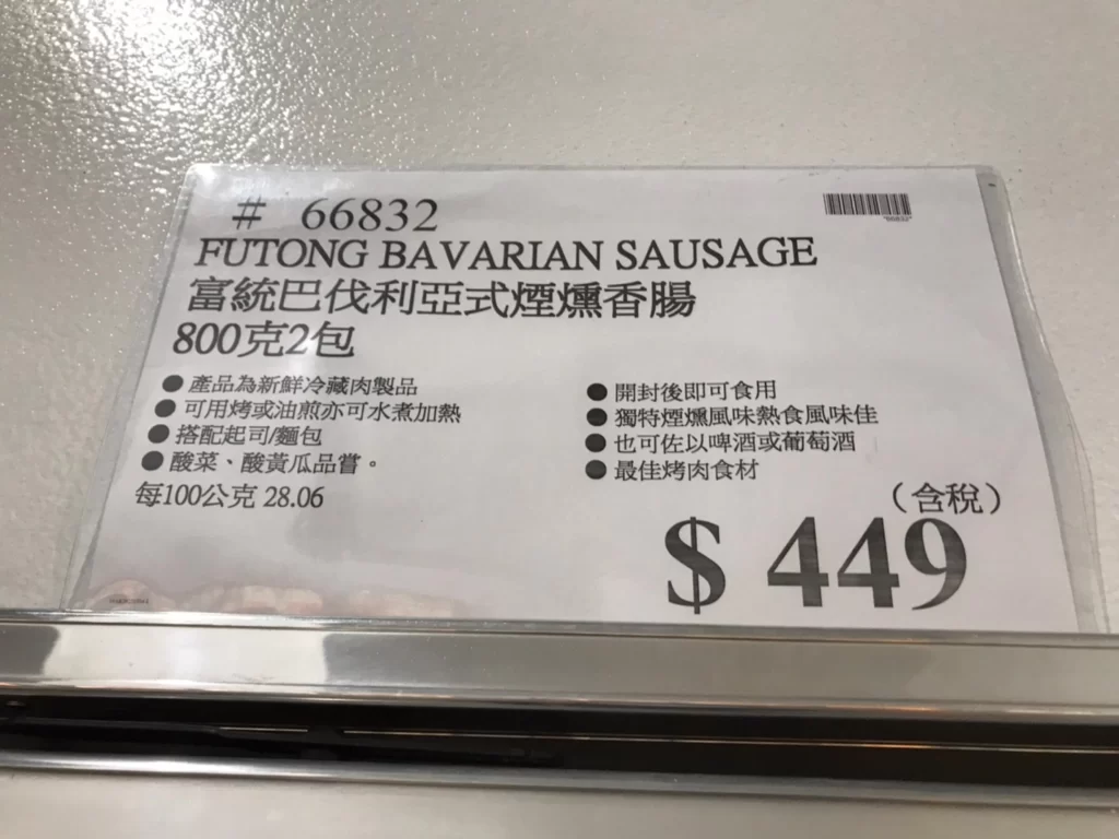 富統巴伐利亞式煙燻香腸800公克2包
