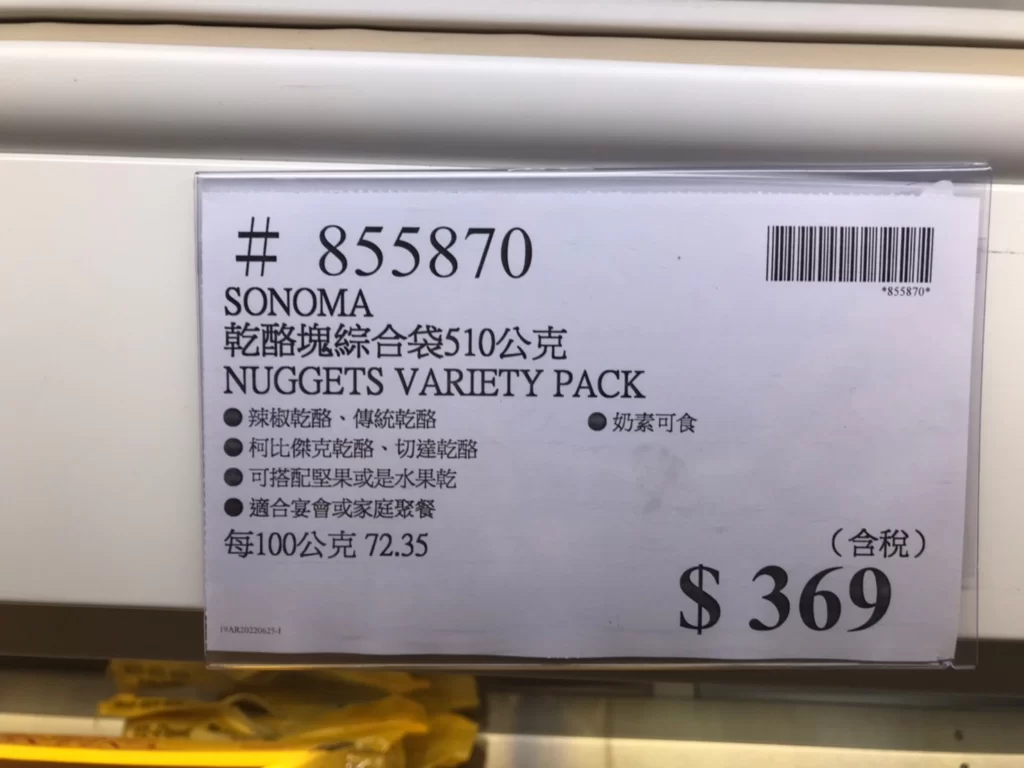 SONOMA 乾酪塊綜合袋510公克