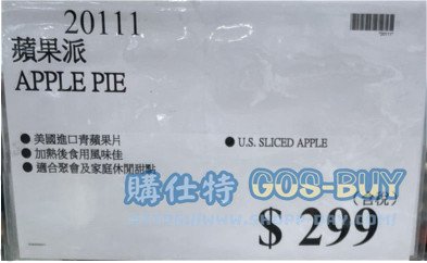 Costco好市多蘋果派 #20111