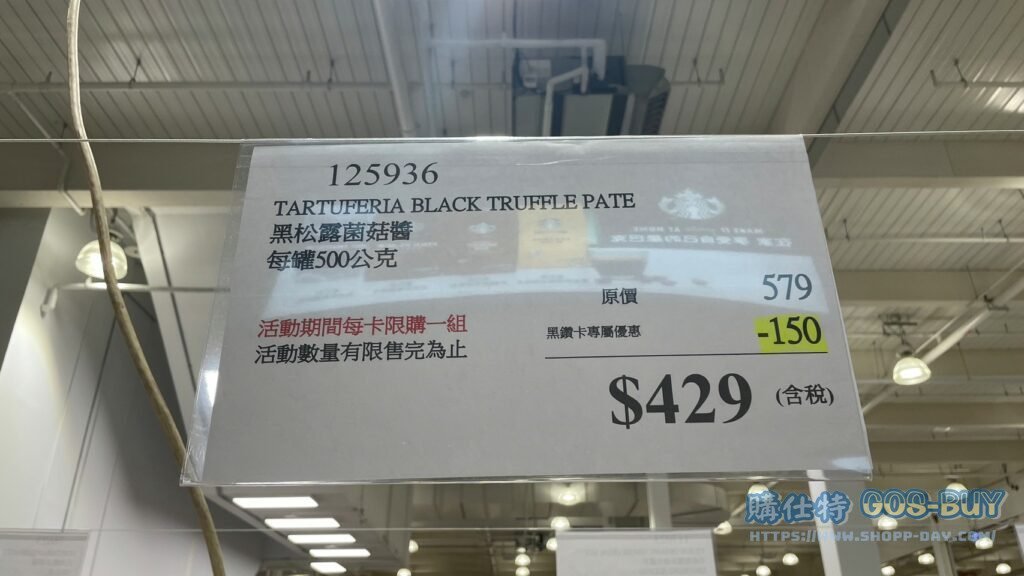 BLACK TRUFFLE PATE 黑松露菌菇醬每罐500公克 #125936