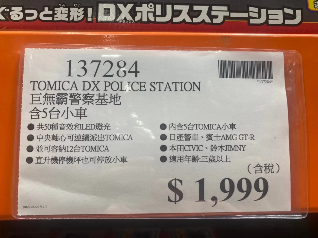 TOMICA巨無霸警察基地含5台小車