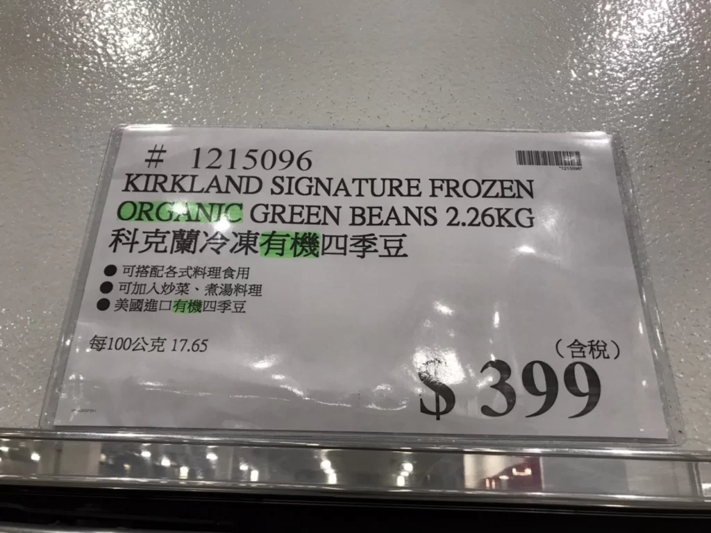 科克蘭冷凍有機四季豆2.26KG