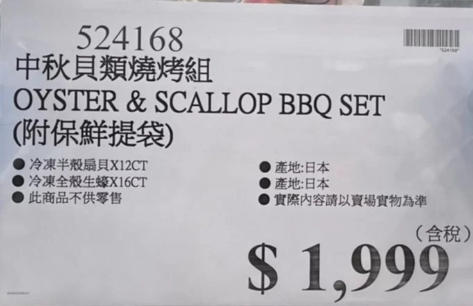 Costco好市多中秋貝類燒烤組(附保鮮提袋)