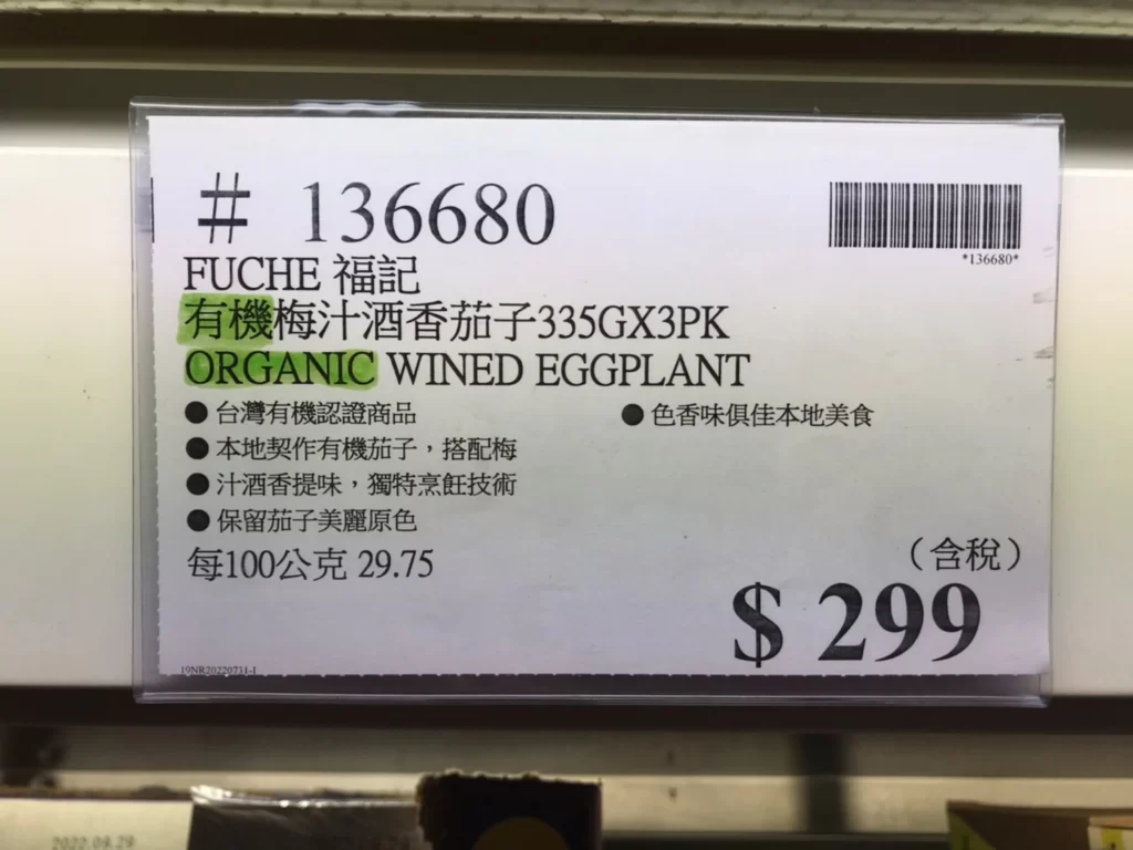 福記有機梅汁酒香茄子335GX3PK