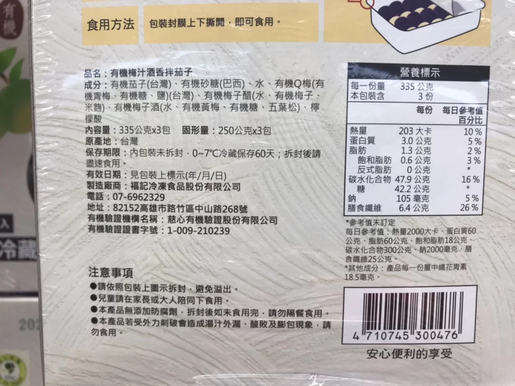 福記有機梅汁酒香茄子335GX3PK