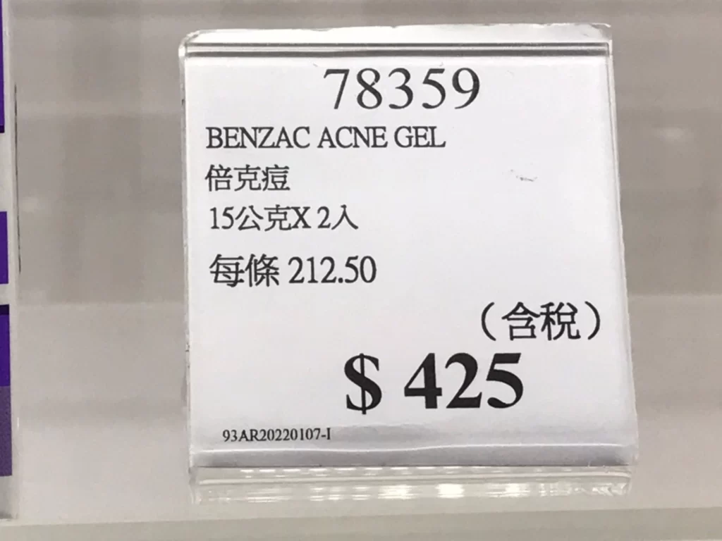 BENZAC ACNE GEL 倍克痘15公克X2入