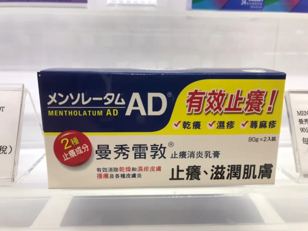 曼秀雷敦止癢消炎乳膏