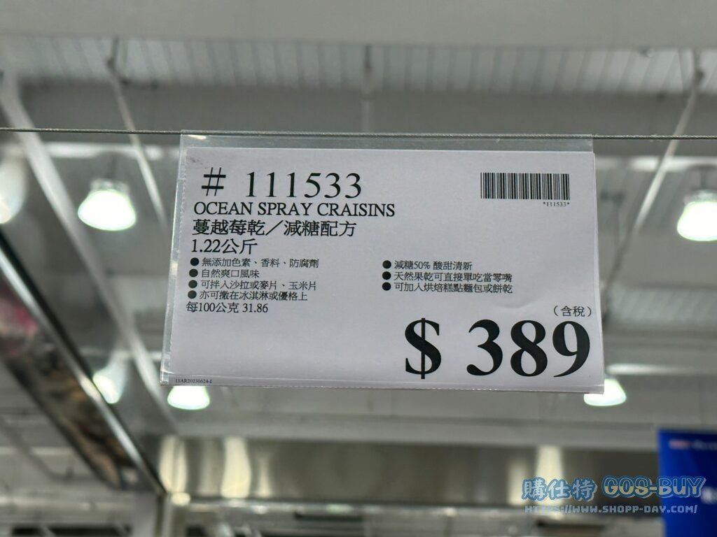 OCEAN SPRAY CRAISINS蔓越莓乾減少砂糖配方1221公克 #111533