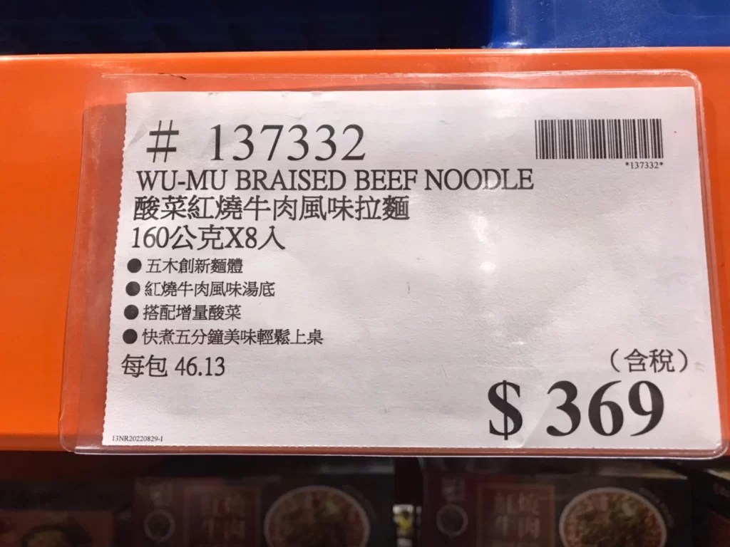 WU-MU五木酸菜紅燒牛肉風味拉麵160公克X8入