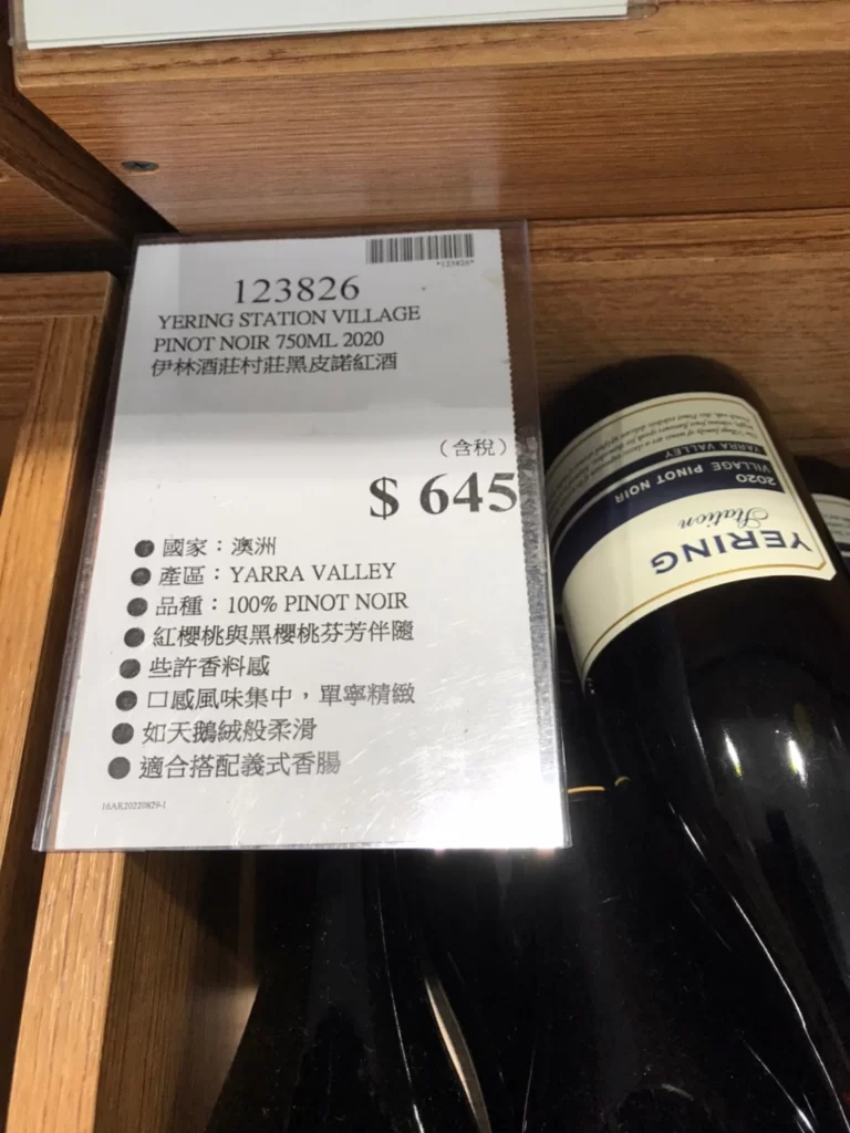 YERING STATION VILLAGE PINOT NOIR 伊林酒莊村莊黑皮諾紅酒