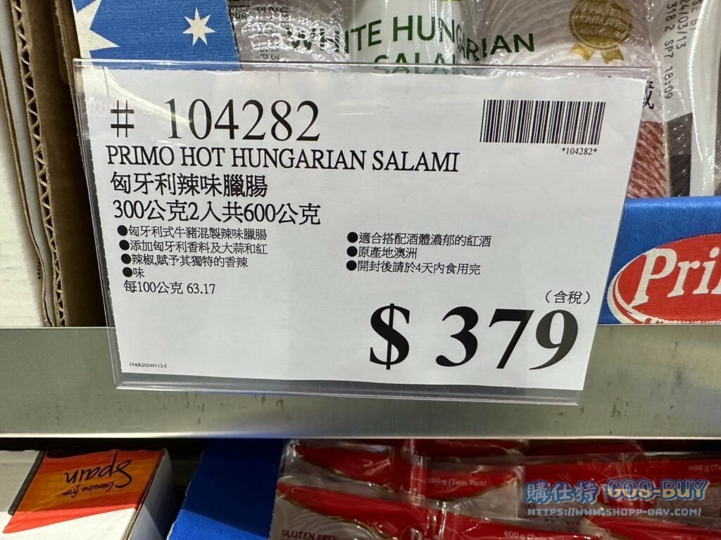 PRIMO HOT HUNGARIAN SALAMI 匈牙利辣味臘腸 300公克2入共600公克 #104282