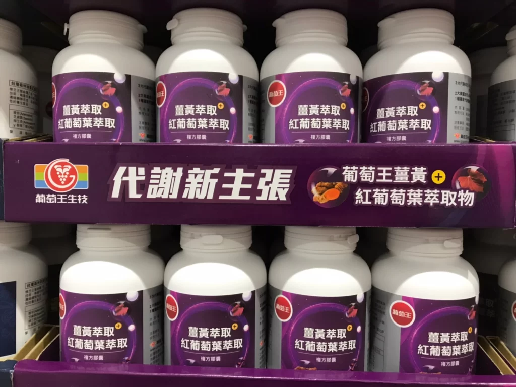 葡萄王薑黃紅葡萄葉膠囊240粒