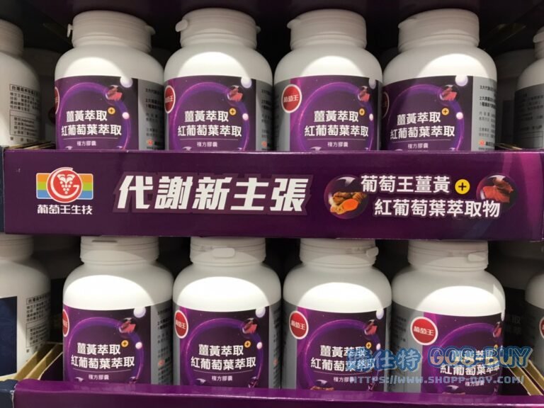 葡萄王薑黃紅葡萄葉膠囊240粒