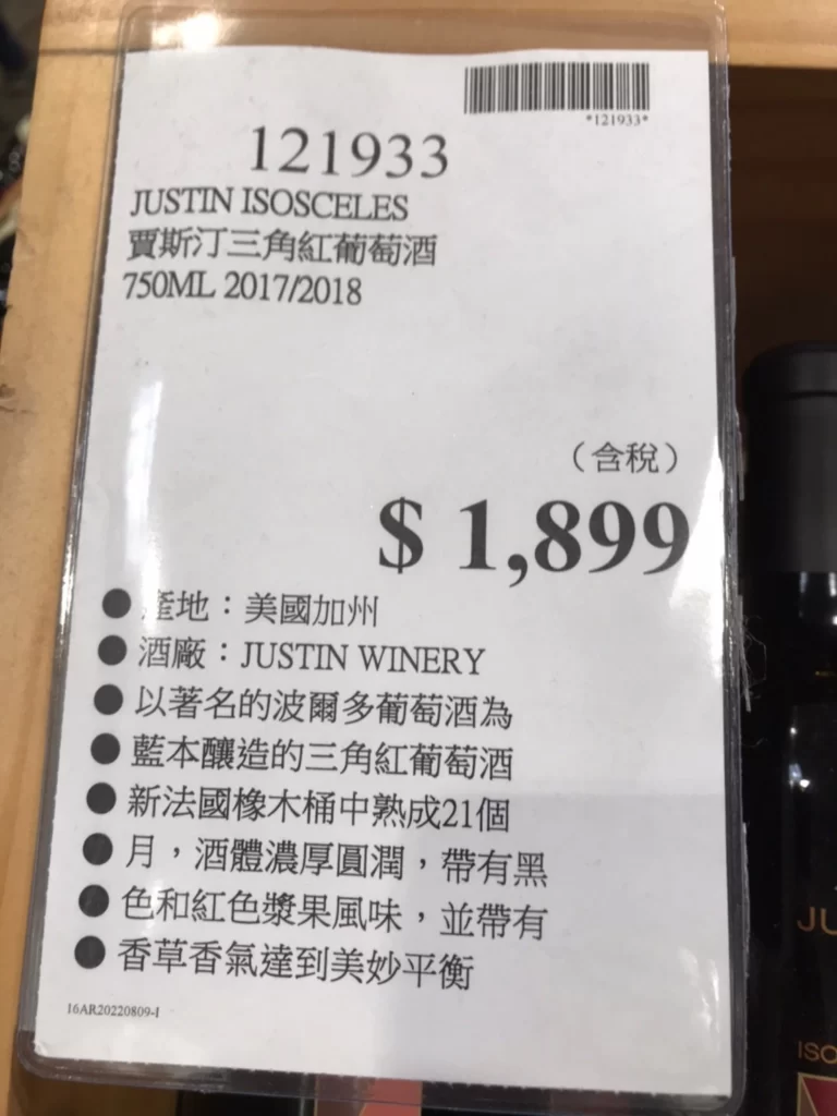 JUSTIN ISOSCELES 賈斯汀三角紅葡萄酒750ML 2017/2018