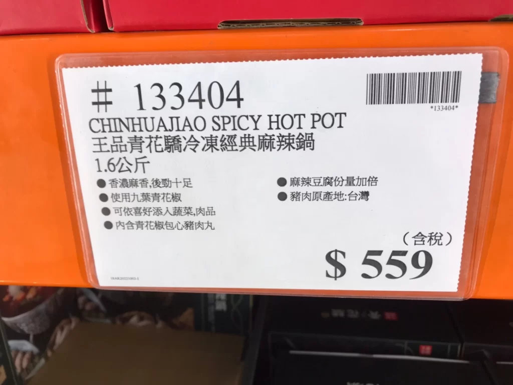 王品青花驕冷凍經典麻辣鍋 1.6公斤 #133404