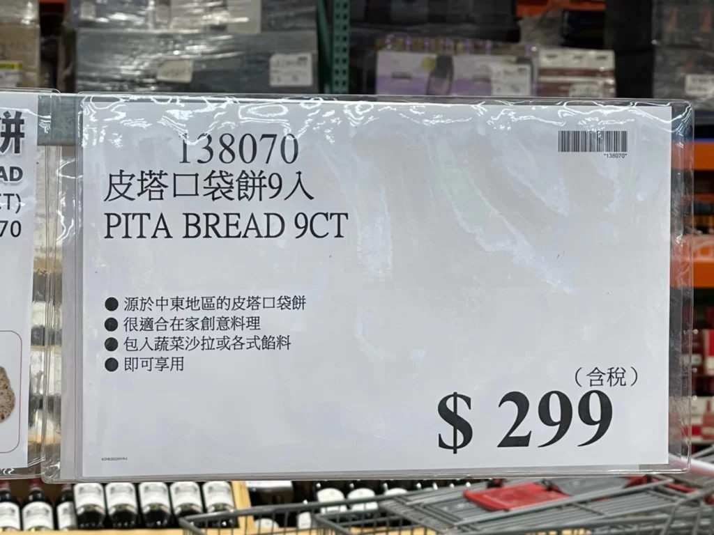 Costco好市多皮塔口袋餅9入
