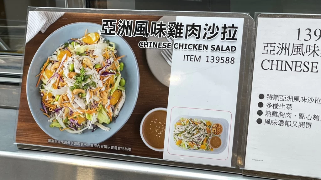 Costco好市多亞洲風味雞肉沙拉