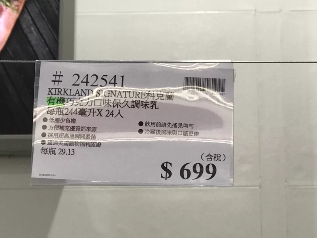 科克蘭有機巧克力口味保久調味乳