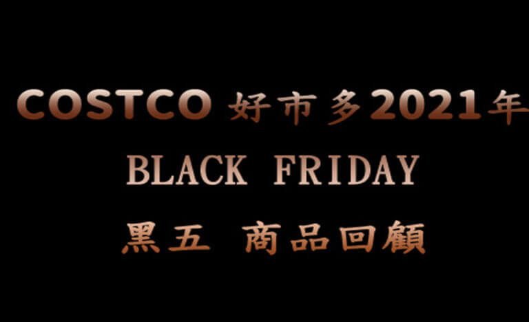 好市多2021年黑五商品