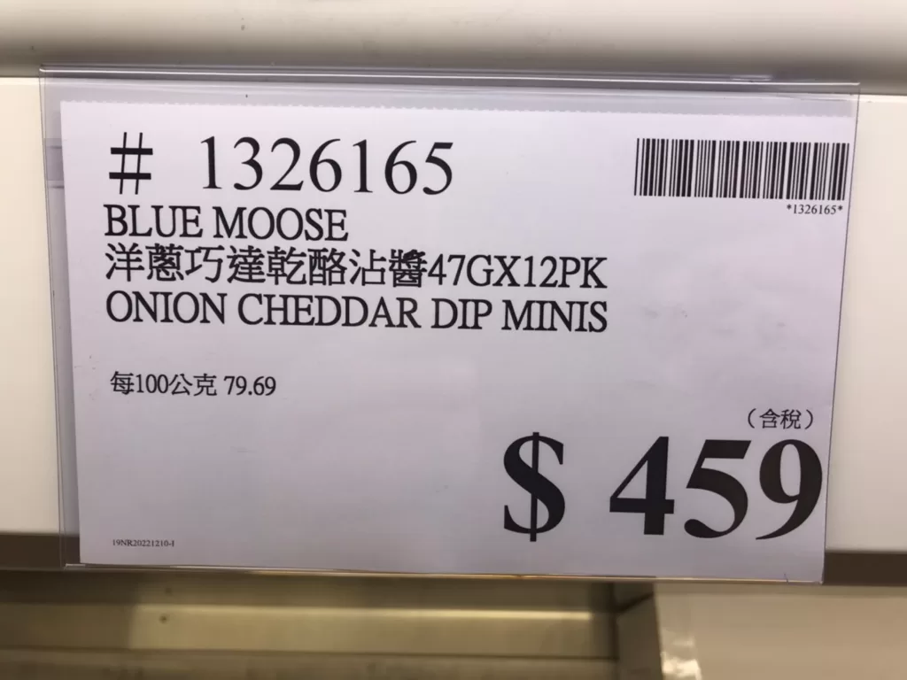 BLUE MOOSE 洋蔥巧達乾酪沾醬 47GX12PK ONION CHEDDAR DIP MINIS#1326165
