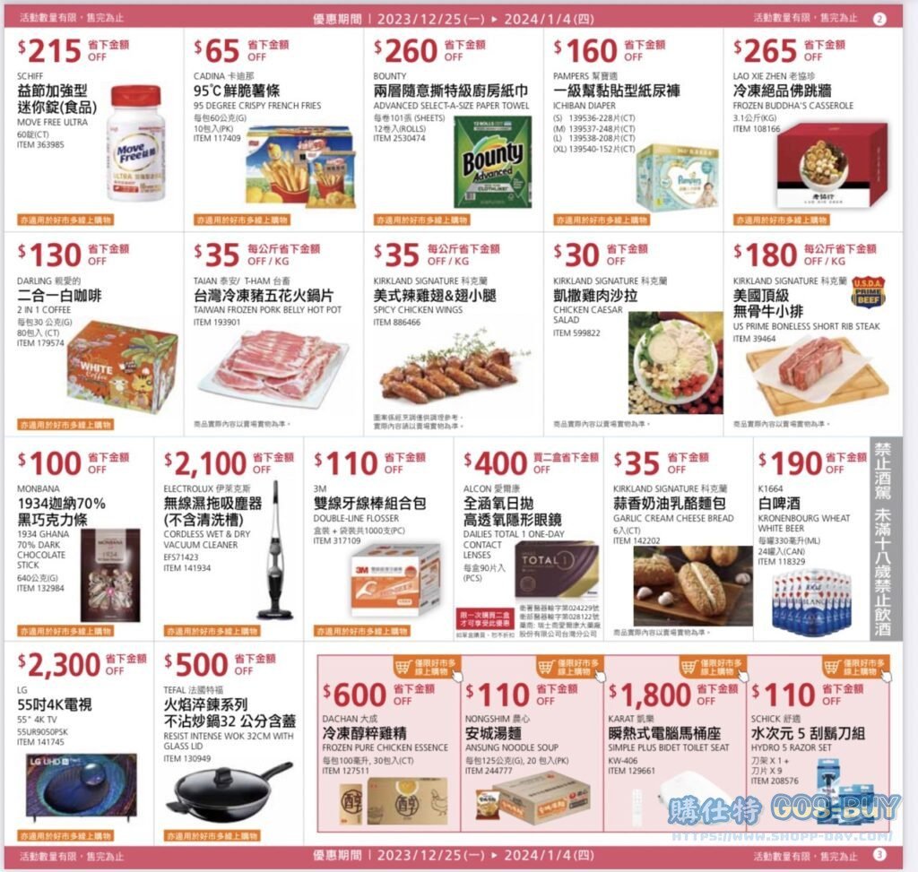 好事多2024年前特別優惠活動