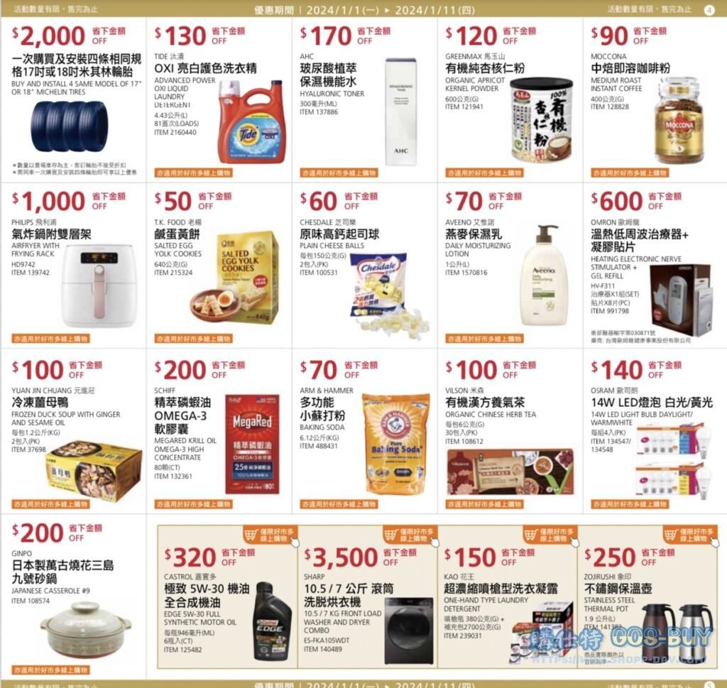 好事多2024年前特別優惠活動