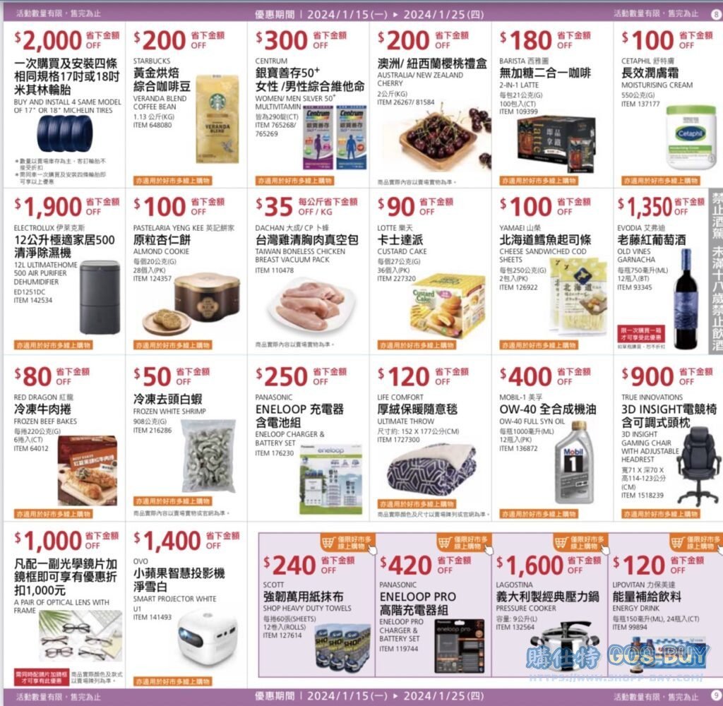 好事多2024年前特別優惠活動