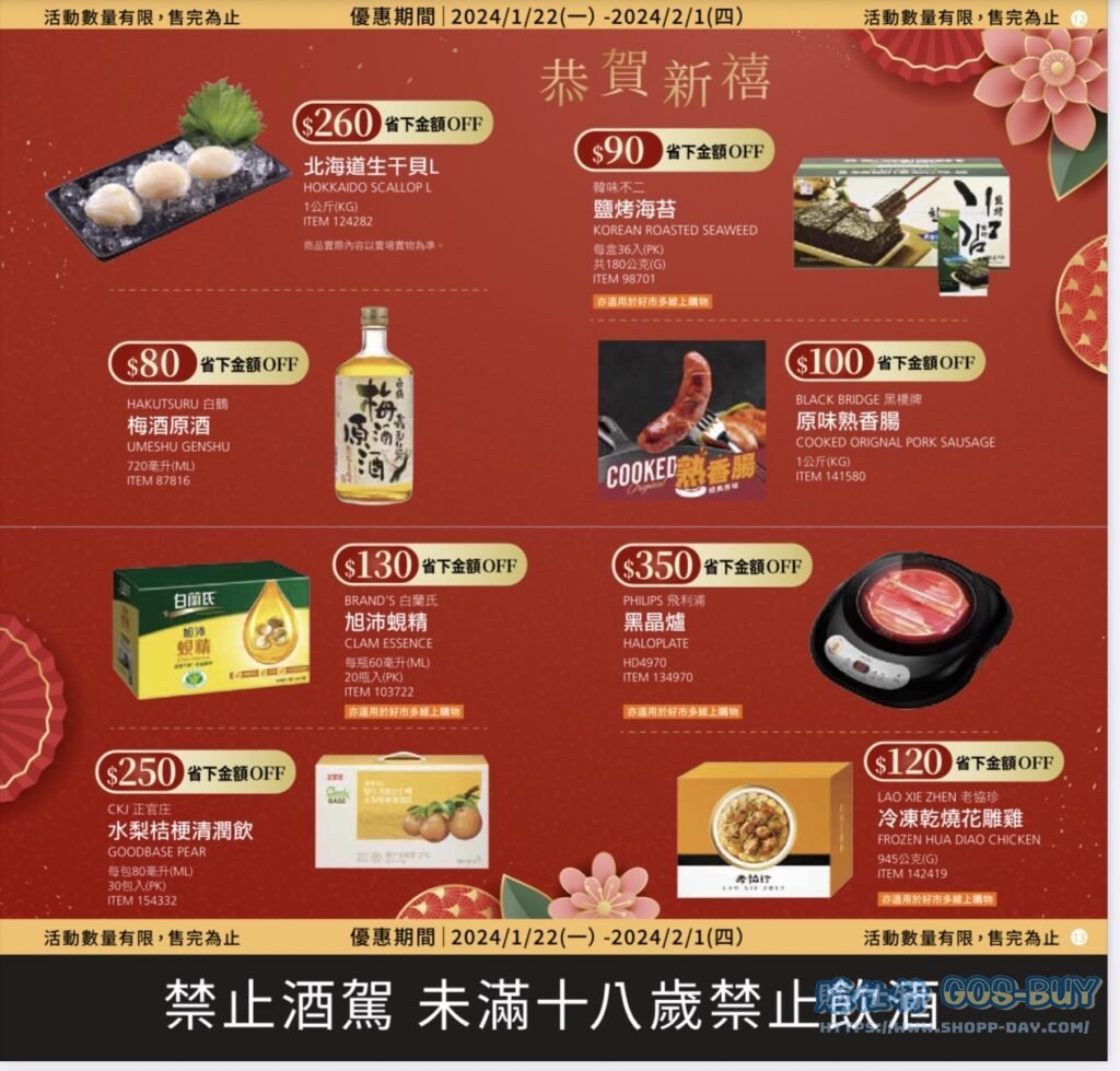 好事多2024年前特別優惠活動