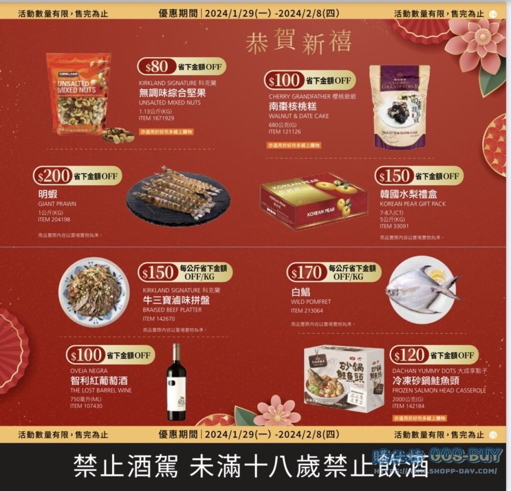 好事多2024年前特別優惠活動