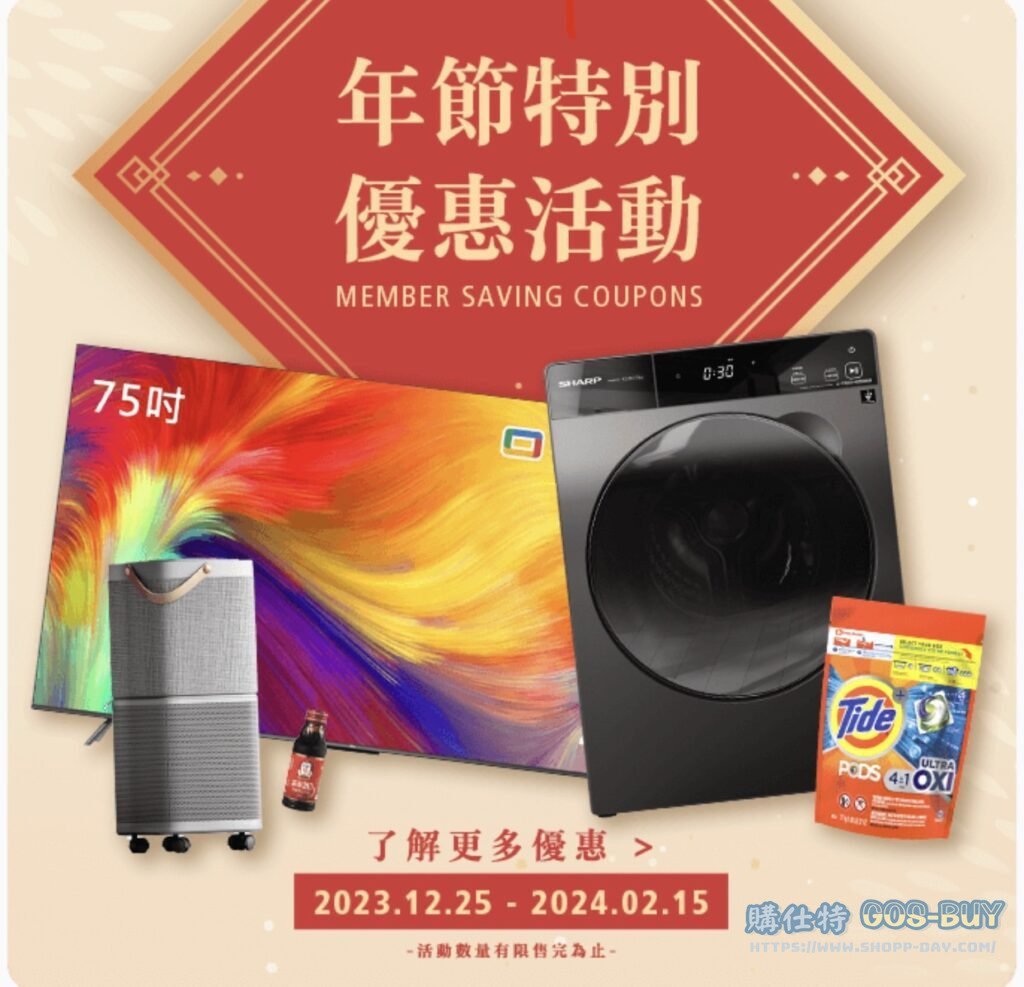好事多2024年前特別優惠活動