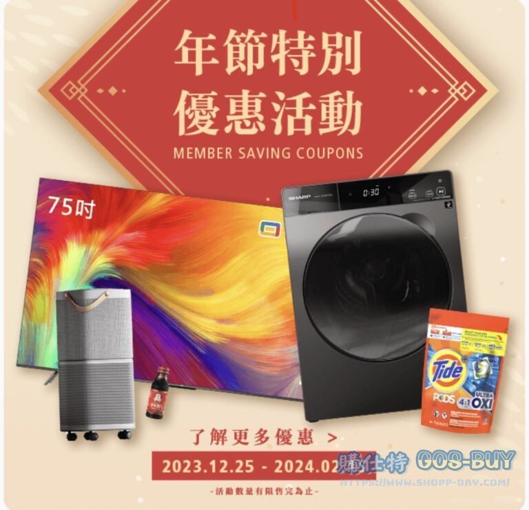 好事多2024年前特別優惠活動