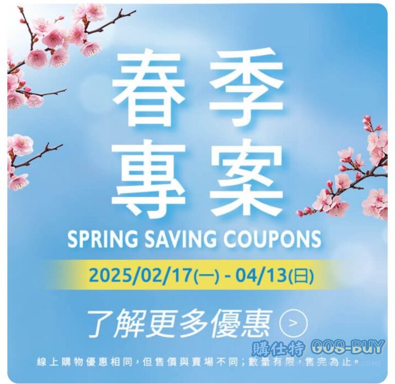 2025好市多會員護照-春季專案商品一覽表